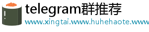 telegram群推荐